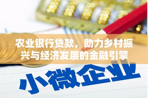 虎林农业银行贷款，助力乡村振兴与经济发展的金融引擎