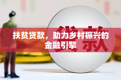 虎林扶贫贷款，助力乡村振兴的金融引擎