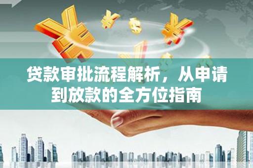 虎林贷款审批流程解析，从申请到放款的全方位指南