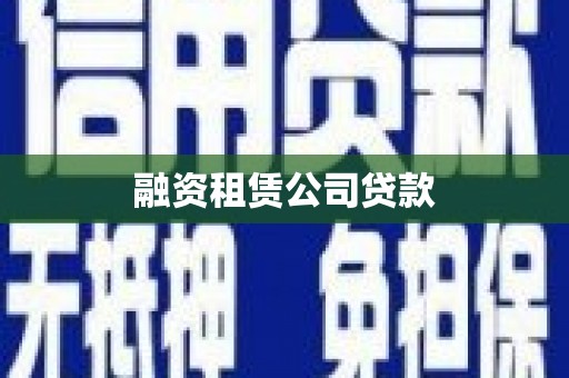 虎林融资租赁公司贷款