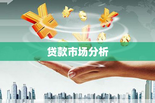 虎林贷款市场分析