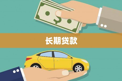 虎林长期贷款