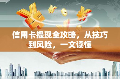 虎林信用卡提现全攻略，从技巧到风险，一文读懂