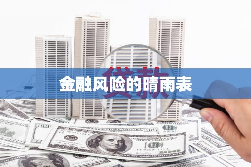 虎林金融风险的晴雨表