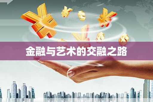 虎林金融与艺术的交融之路
