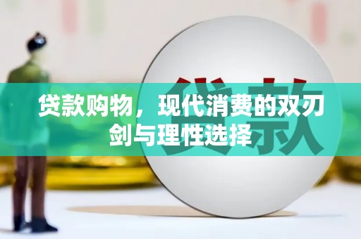 虎林贷款购物，现代消费的双刃剑与理性选择