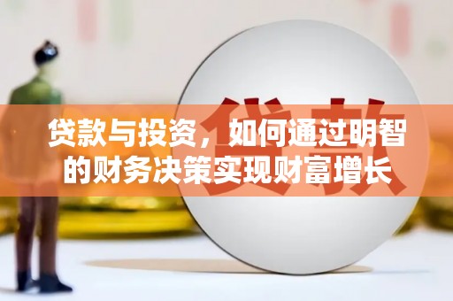 虎林贷款与投资，如何通过明智的财务决策实现财富增长