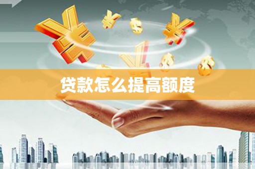 虎林贷款怎么提高额度