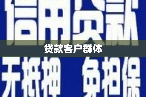 虎林贷款客户群体