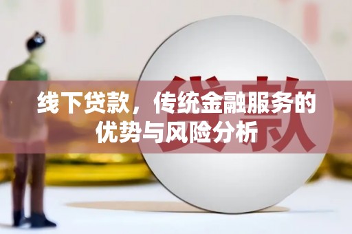 虎林线下贷款，传统金融服务的优势与风险分析