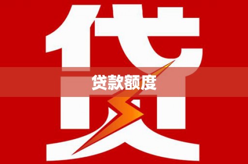 虎林贷款额度