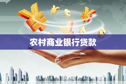 虎林农村商业银行贷款