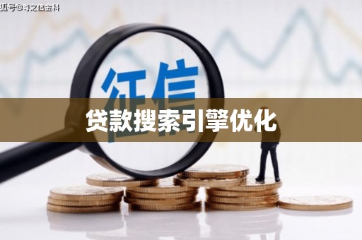 虎林贷款搜索引擎优化