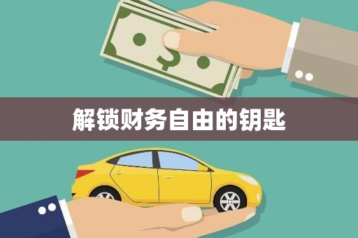 虎林解锁财务自由的钥匙