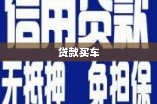 虎林贷款买车
