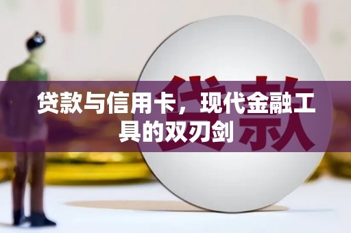 虎林贷款与信用卡，现代金融工具的双刃剑