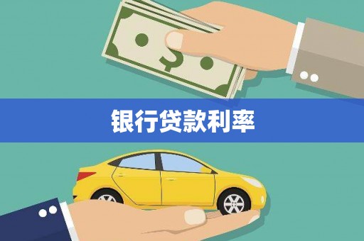 虎林银行贷款利率
