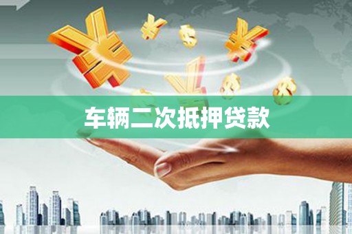 虎林车辆二次抵押贷款
