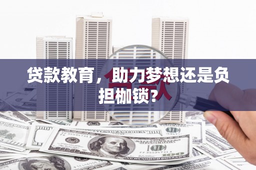 虎林贷款教育，助力梦想还是负担枷锁？