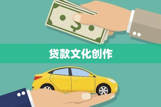 虎林贷款文化创作