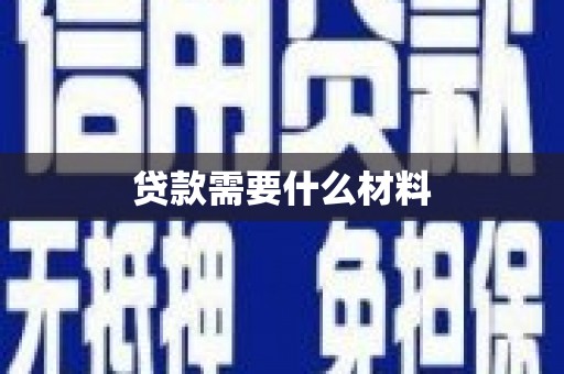 虎林贷款需要什么材料