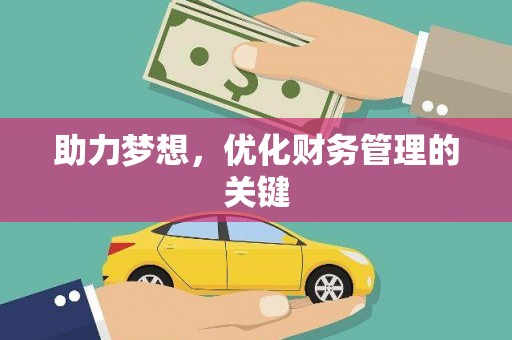 虎林助力梦想，优化财务管理的关键