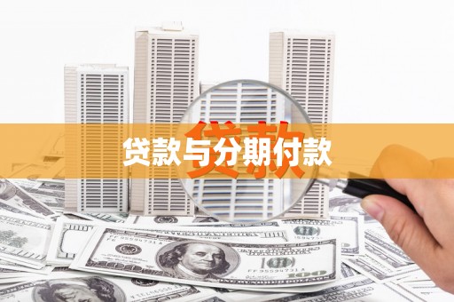 虎林贷款与分期付款