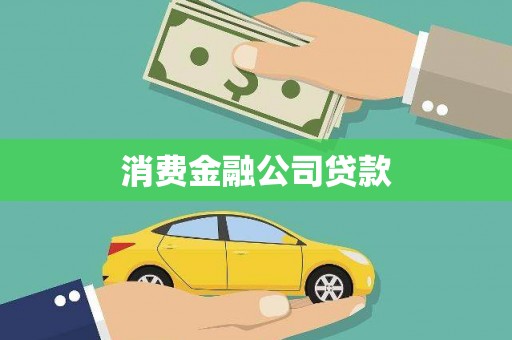 虎林消费金融公司贷款