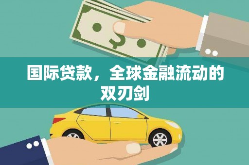 虎林国际贷款，全球金融流动的双刃剑