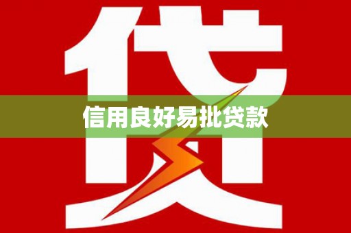 虎林信用良好易批贷款