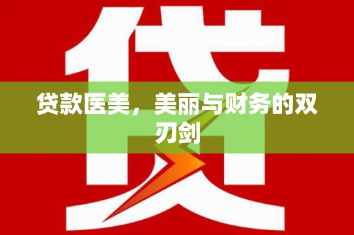 虎林贷款医美，美丽与财务的双刃剑