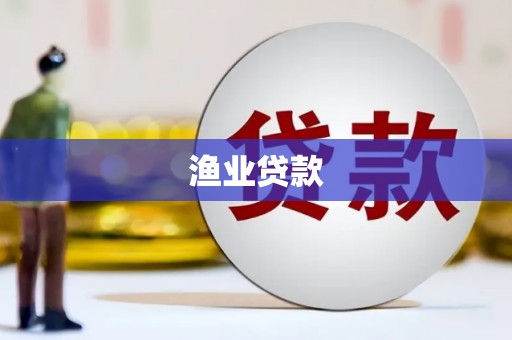 虎林渔业贷款