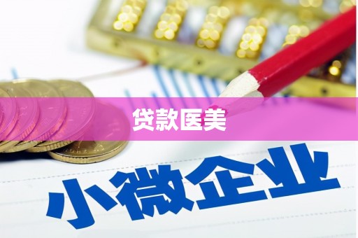 虎林贷款医美
