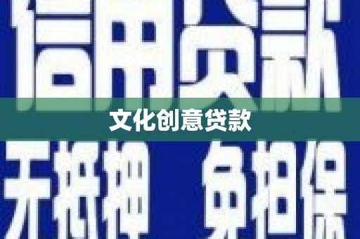 虎林文化创意贷款