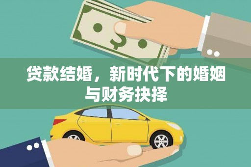 虎林贷款结婚，新时代下的婚姻与财务抉择
