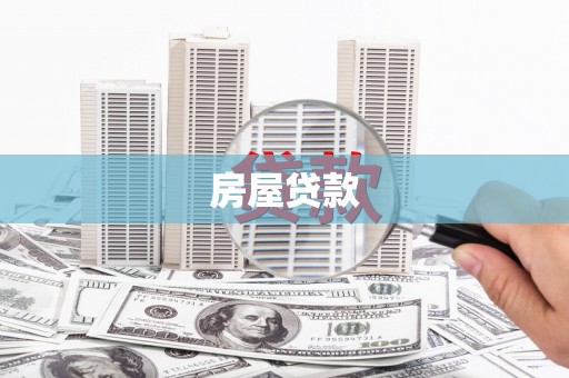 虎林房屋贷款