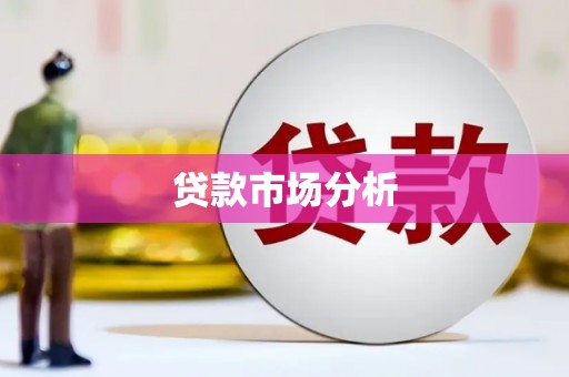 虎林贷款市场分析