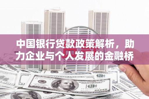 虎林中国银行贷款政策解析，助力企业与个人发展的金融桥梁