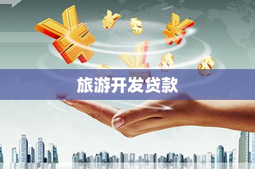 虎林旅游开发贷款