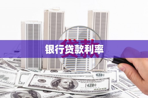 虎林银行贷款利率