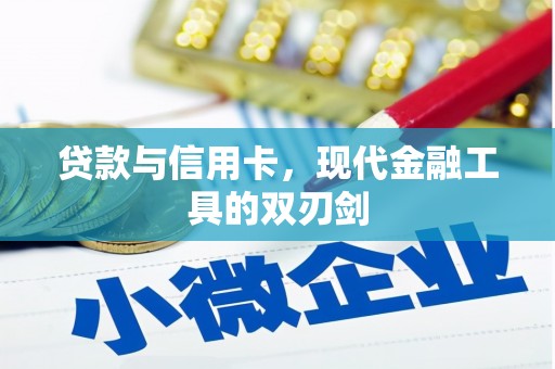 虎林贷款与信用卡，现代金融工具的双刃剑