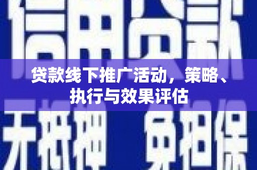 虎林贷款线下推广活动，策略、执行与效果评估
