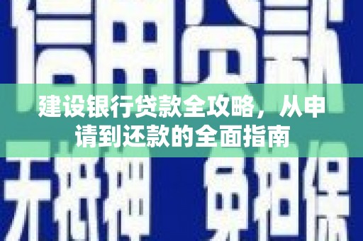 虎林建设银行贷款全攻略，从申请到还款的全面指南