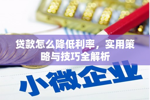 虎林贷款怎么降低利率，实用策略与技巧全解析