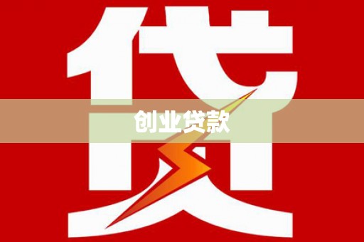 虎林创业贷款