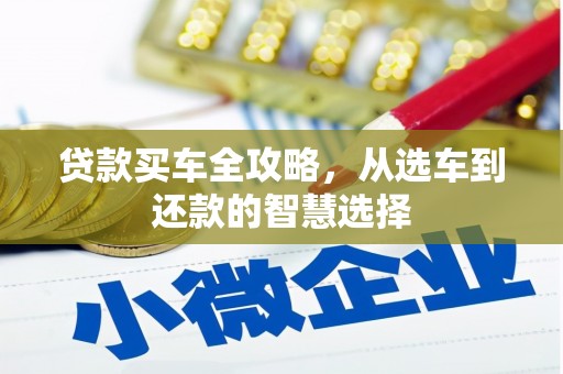 虎林贷款买车全攻略，从选车到还款的智慧选择