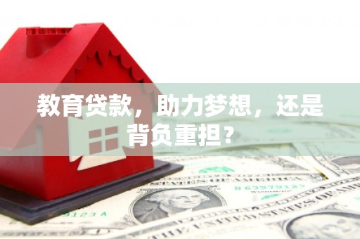 虎林教育贷款，助力梦想，还是背负重担？