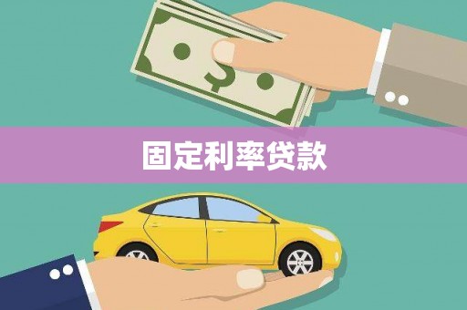 虎林固定利率贷款