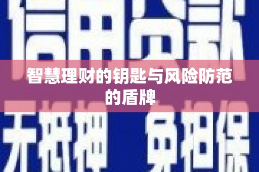 虎林智慧理财的钥匙与风险防范的盾牌