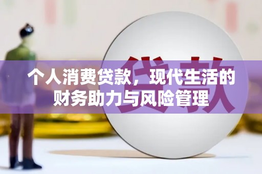 虎林个人消费贷款,现代生活的财务助力与风险管理 虎林个人消费贷款,现代生活的财务助力与风险管理